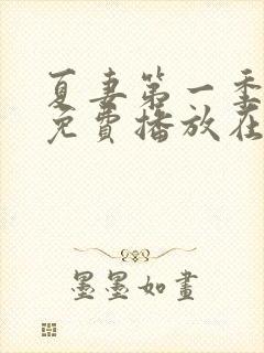 夏妻第一季全集免费播放在线观看中