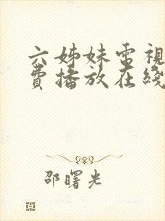 六姊妹电视剧免费播放在线观看封面