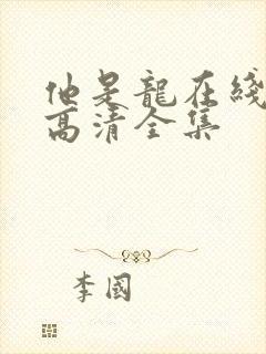 他是龙在线观看高清全集