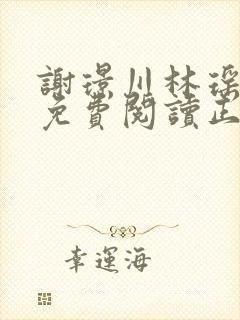 谢璟川林瑶全文免费阅读正版