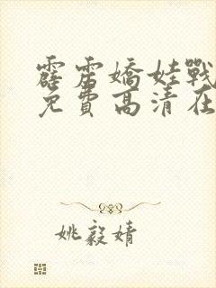 霹雳娇娃战僵尸免费高清在线观看