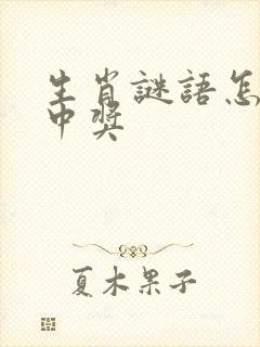 生肖谜语怎么猜中奖