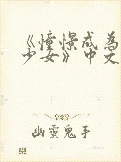 《憧憬成为魔法少女》中文免费看