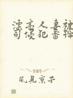 漂亮人妻被夫上司侵犯番号封面