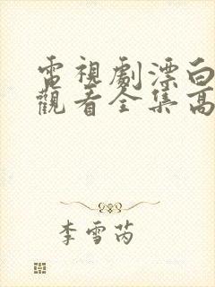 电视剧漂白免费观看全集高清