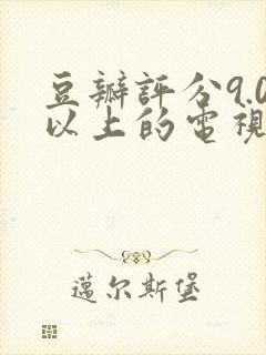 豆瓣评分9.0以上的电视剧