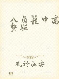 八角笼中高清完整版
