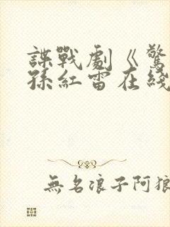 谍战剧《惊弦》孙红雷在线观看