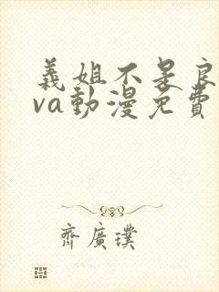 义姐不是良妈ova动漫免费在线看