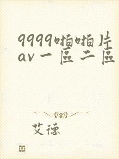 9999啪啪片av一区二区三区