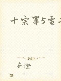 十宗罪5电子书