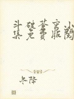 斗破苍穹小说全集免费版阅读软件