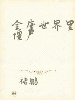 金庸世界里的小僵尸封面