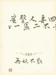 蜜臀人妻四季av一区二不卡