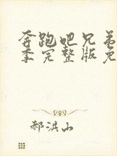 奔跑吧兄弟第二季完整版免费观看