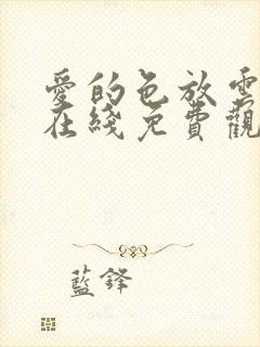 爱的色放云西瓜在线免费观看封面