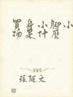 买身小脚小的动物是什么