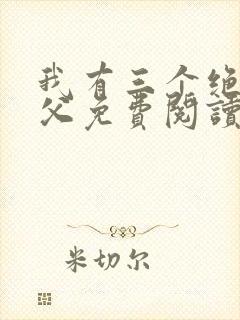 我有三个绝色师父免费阅读