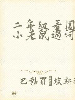 二年级看图写话小老鼠过河