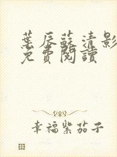 叶辰苏清影全文免费阅读