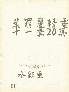 叶罗丽精灵梦第十一季20集免费观看