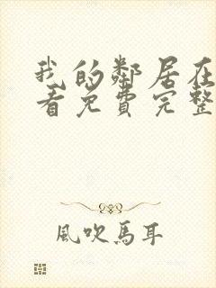 我的邻居在线观看免费完整版