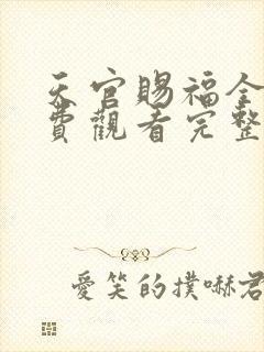 天官赐福全集免费观看完整版