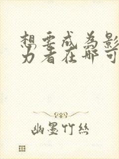 想要成为影之实力者在哪可以看