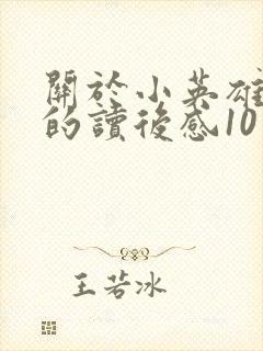 关于小英雄雨来的读后感10篇