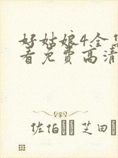 好姑娘4全集观看免费高清