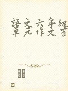 语文六年级第八单元作文有你真好