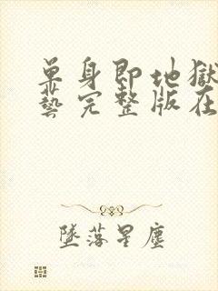 单身即地狱4综艺完整版在线看