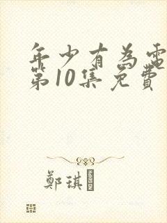 年少有为电视剧第10集免费观看