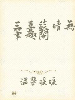 三喜苏晴无弹窗笔趣阁