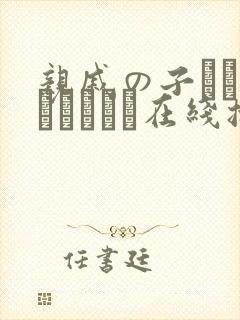 亲戚の子とお泊まりだから在线播放平台