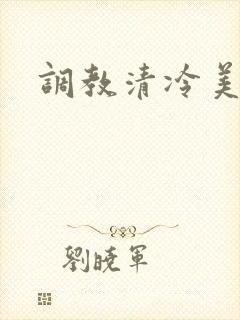 调教清冷美人受