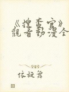 《搜查官》免费观看动漫全集