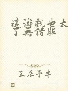 这游戏也太真实了无错版