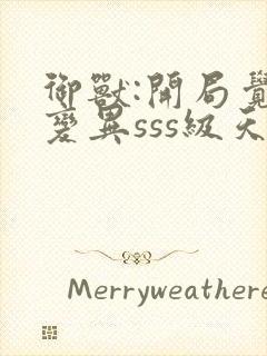 御兽:开局觉醒变异sss级天赋