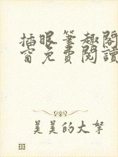 插眼笔趣阁无弹窗免费阅读软件封面