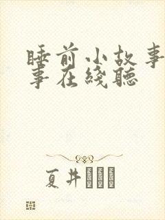 睡前小故事听故事在线听