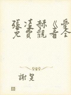 张凌赫《爱你》免费观看全集