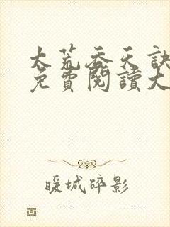 太荒吞天诀全文免费阅读大结局