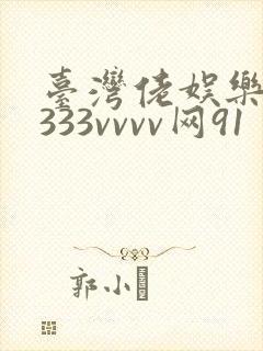 台湾佬娱乐中文333vvvv网91封面
