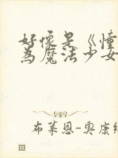 好像是《憧憬成为魔法少女》封面