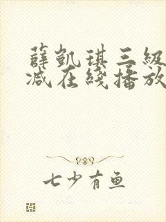 薛凯琪三级无删减在线播放