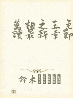 万相之王免费阅读最新章节