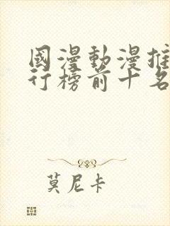 国漫动漫推荐排行榜前十名封面