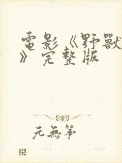 电影《野兽人间》完整版