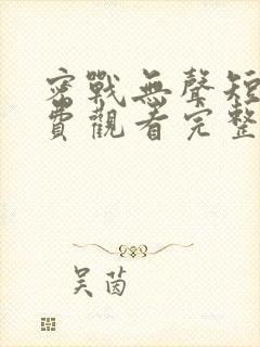 密战无声短剧免费观看完整版高清